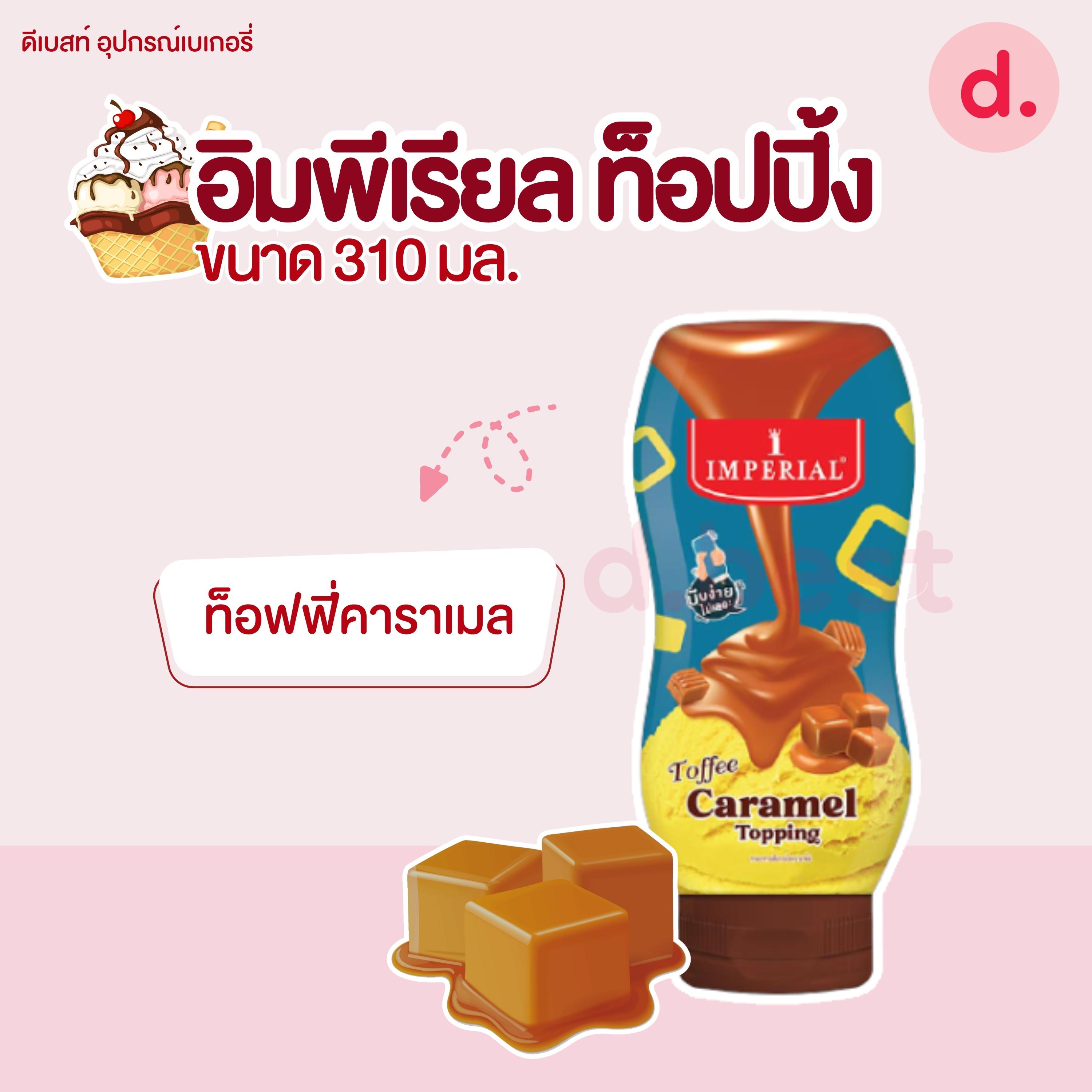 อิมพีเรียล ท็อปปิ้ง 310 มล. (มี 3 รส)