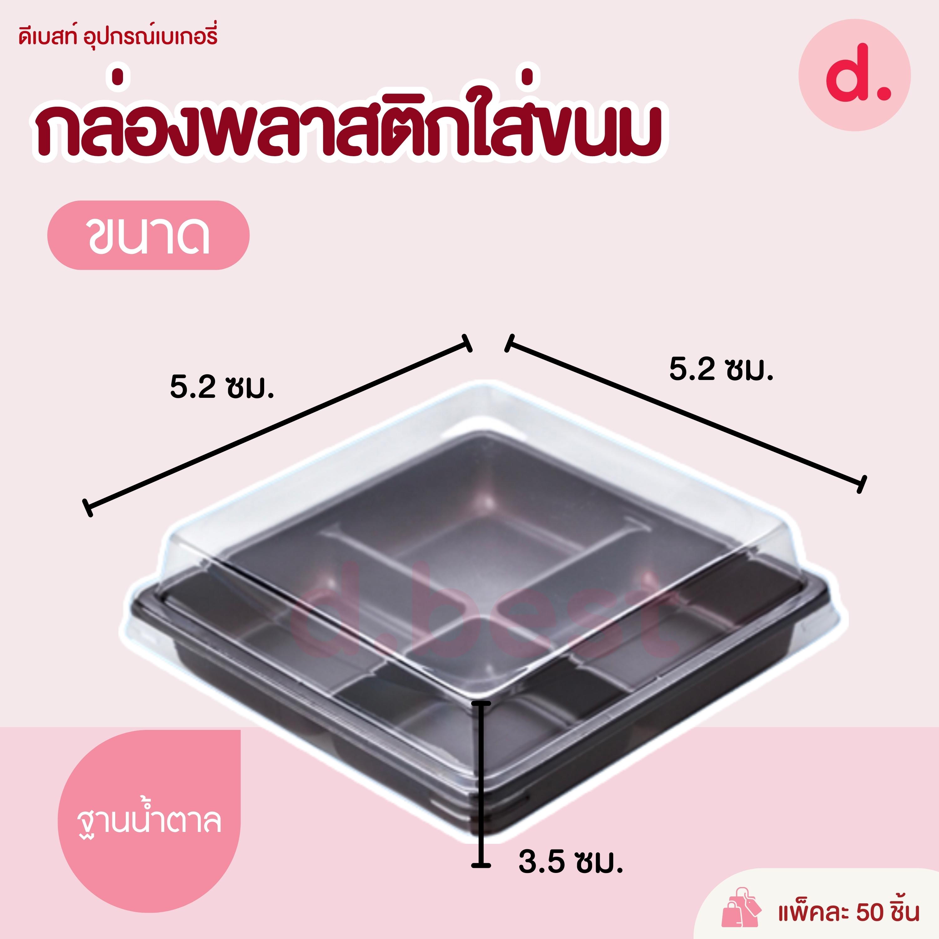 E-44 กล่องพลาสติกฝาใส+ฐาน 4ช่อง กล่องใส่ขนม