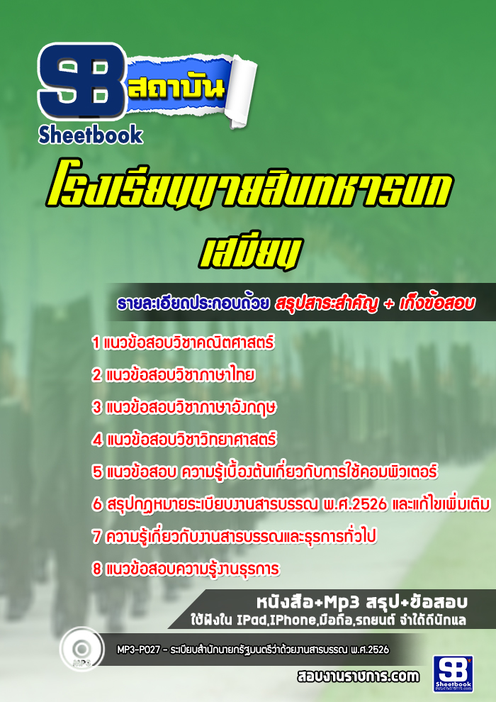 แนวข้อสอบเสมียน โรงเรียนนายสิบทหารบก