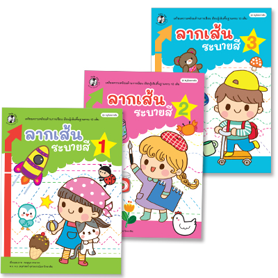 Plan for Kids หนังสือเด็ก นิทาน ชุด หนูน้อยลากเส้น เล่ม 1-3 แบบฝึกหัด อนุบาล ฝึกคัด