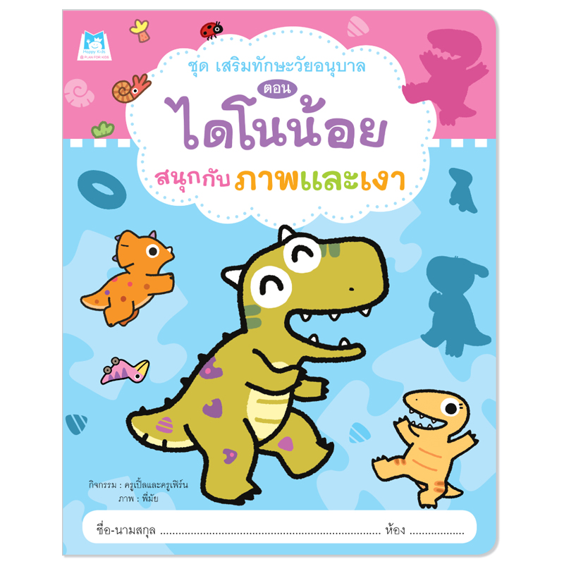 Plan For Kids หนังสือเด็ก เรื่อง ไดโนน้อยสนุกกับภาพและเงา (การคิดและการสังเกต) หนังสือกิจกรรม #เสริมทักษะวัยอนุบาล