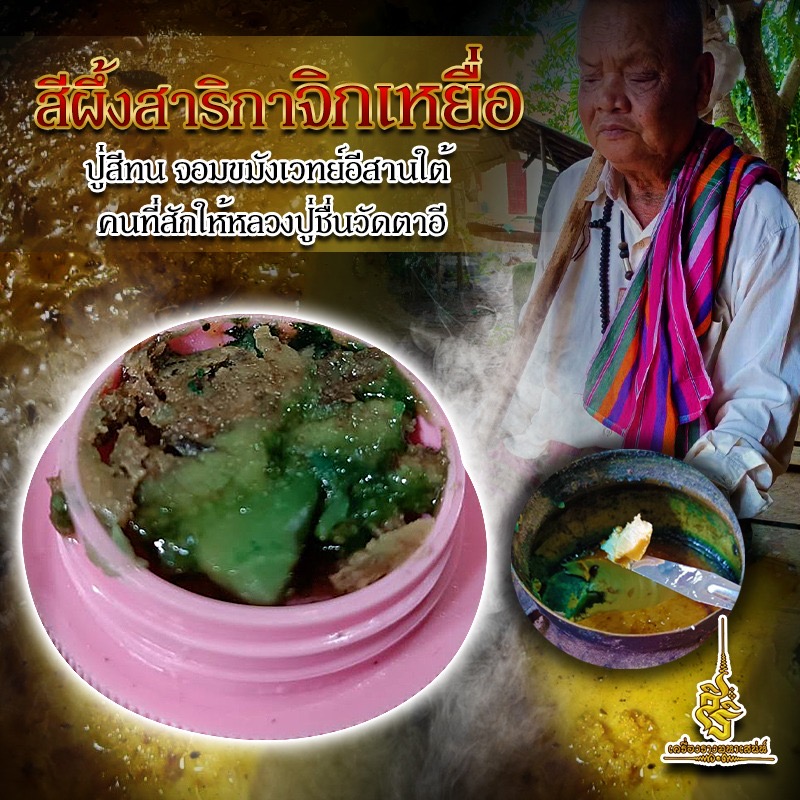 สีผึ้งสาริกาจิกเหยื่อ ปู่สีทน จอมขมังเวทย์อีสานใต้ L