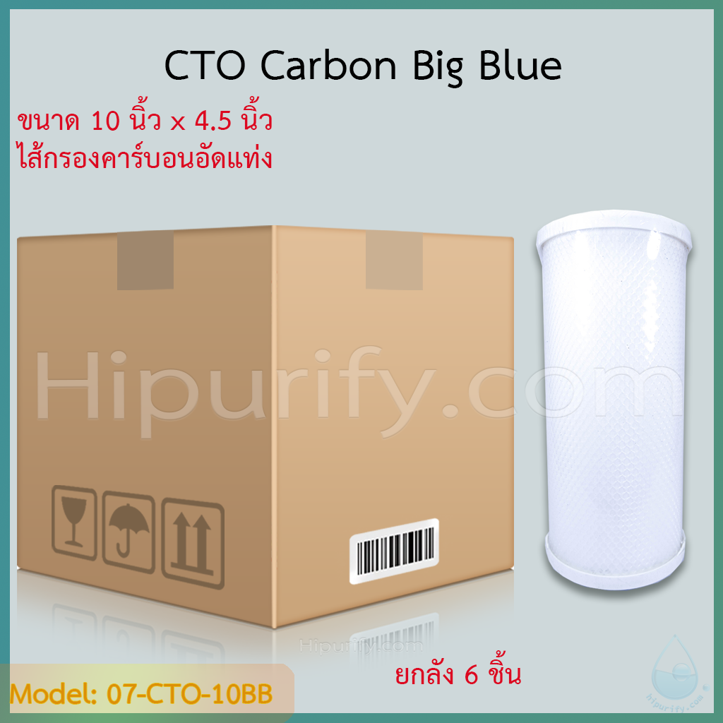 ไส้กรองคาร์บอนอัดแท่ง CTO Big Blue ขนาด 10"x4.5" ชิ้น/ลัง