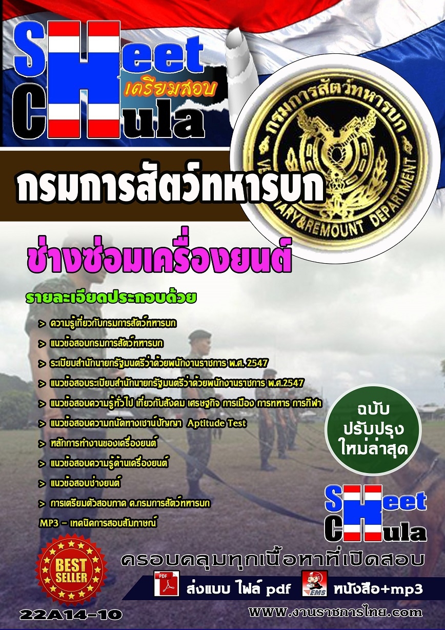 แนวข้อสอบ ช่างซ่อมเครื่องยนต์ กรมการสัตว์ทหารบก