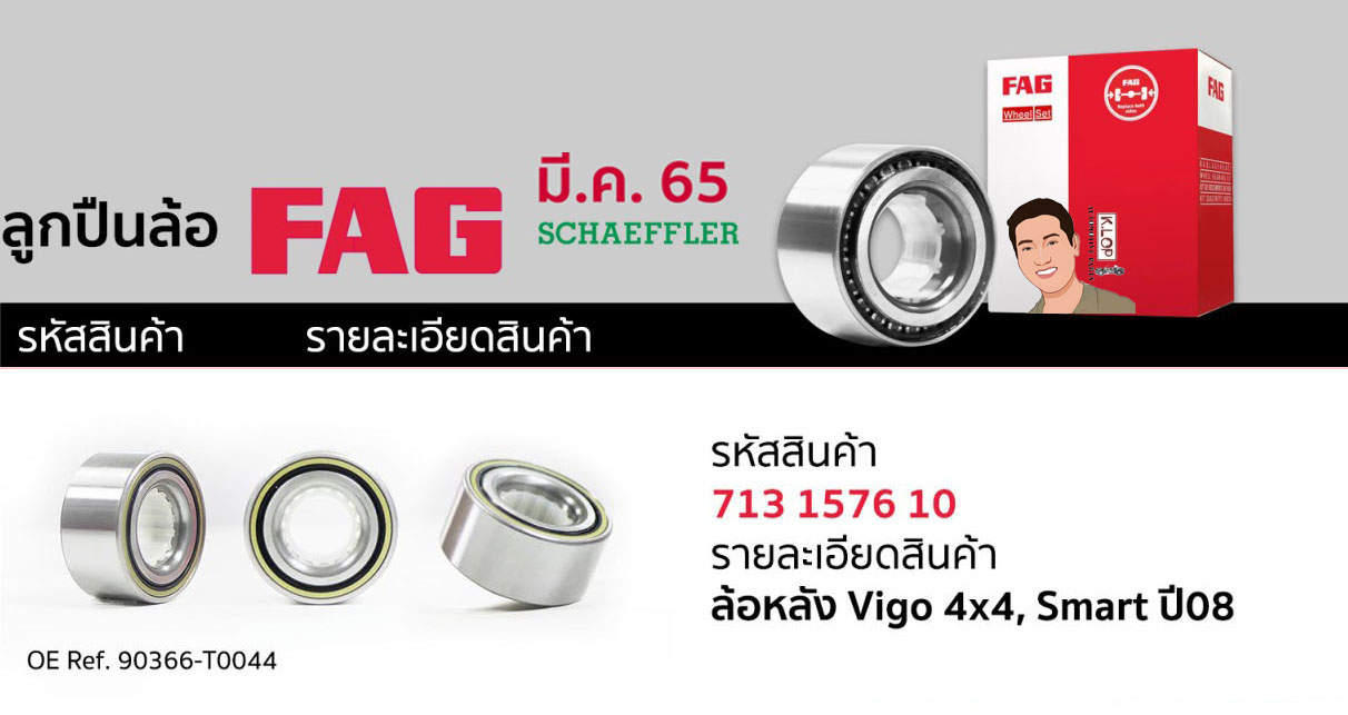 713 1576 10 ลูกปืนล้อ(FAG) ล้อหลัง Toyota Vigo 4x4, Smart ปี08