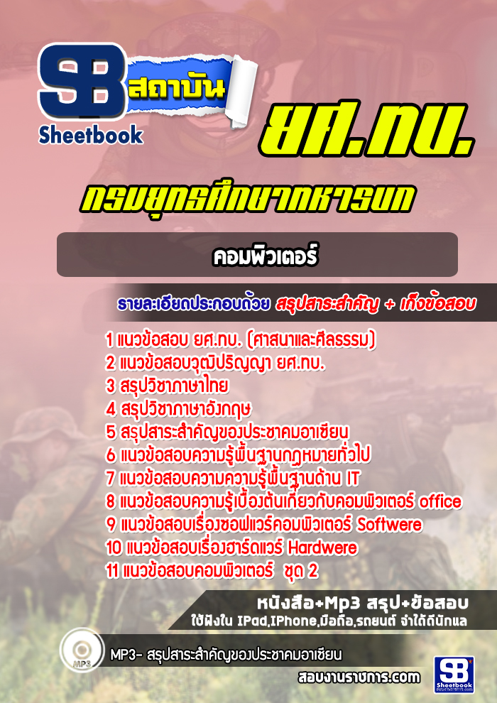 แนวข้อสอบคอมพิวเตอร์ ยศ.ทบ. กรมยุทธศึกษาทหารบก