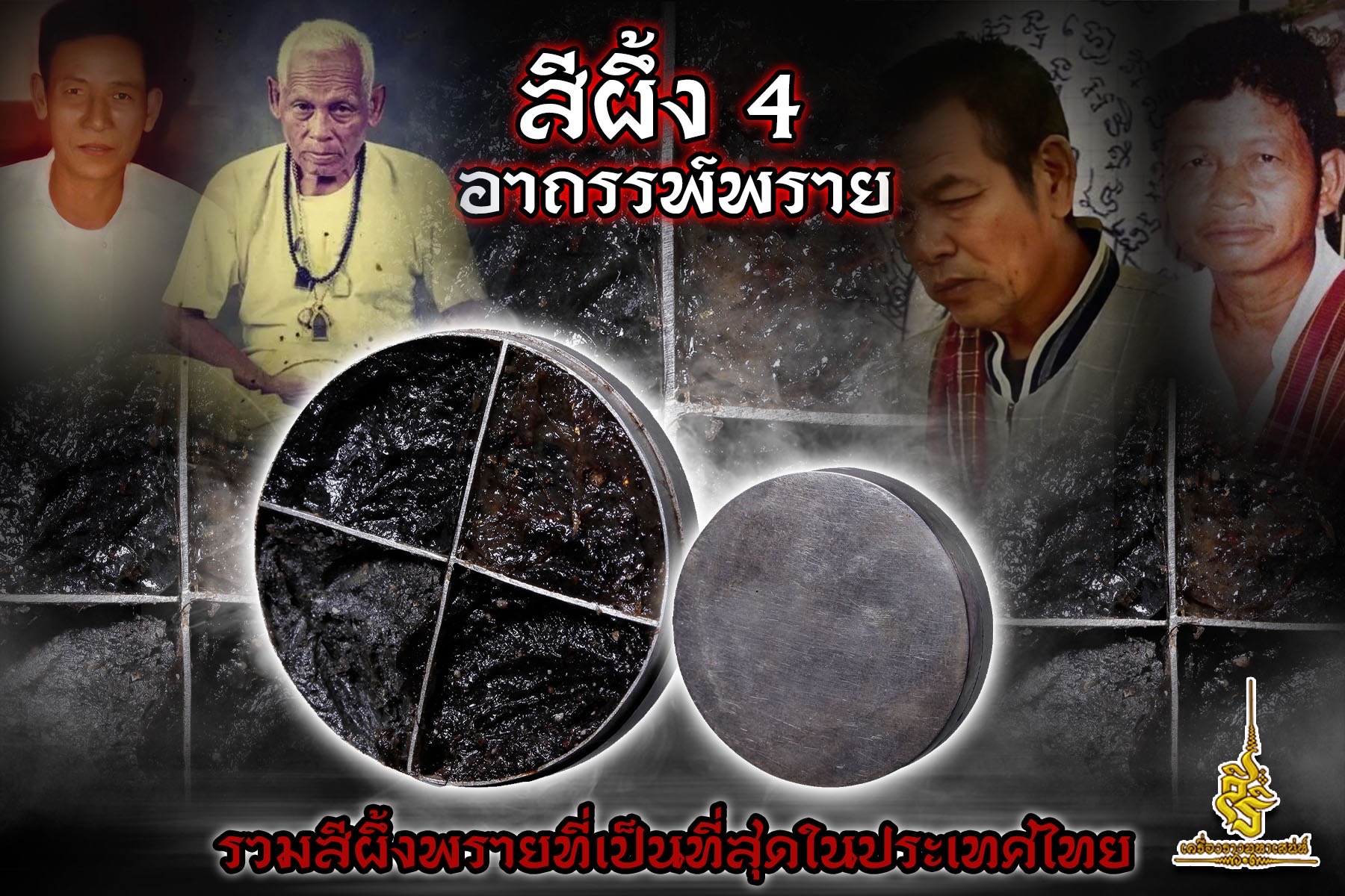 สีผึ้ง 4 อาถรรพ์พราย รวมสีผึ้งพรายที่เป็นที่สุดในประเทศไทย FA