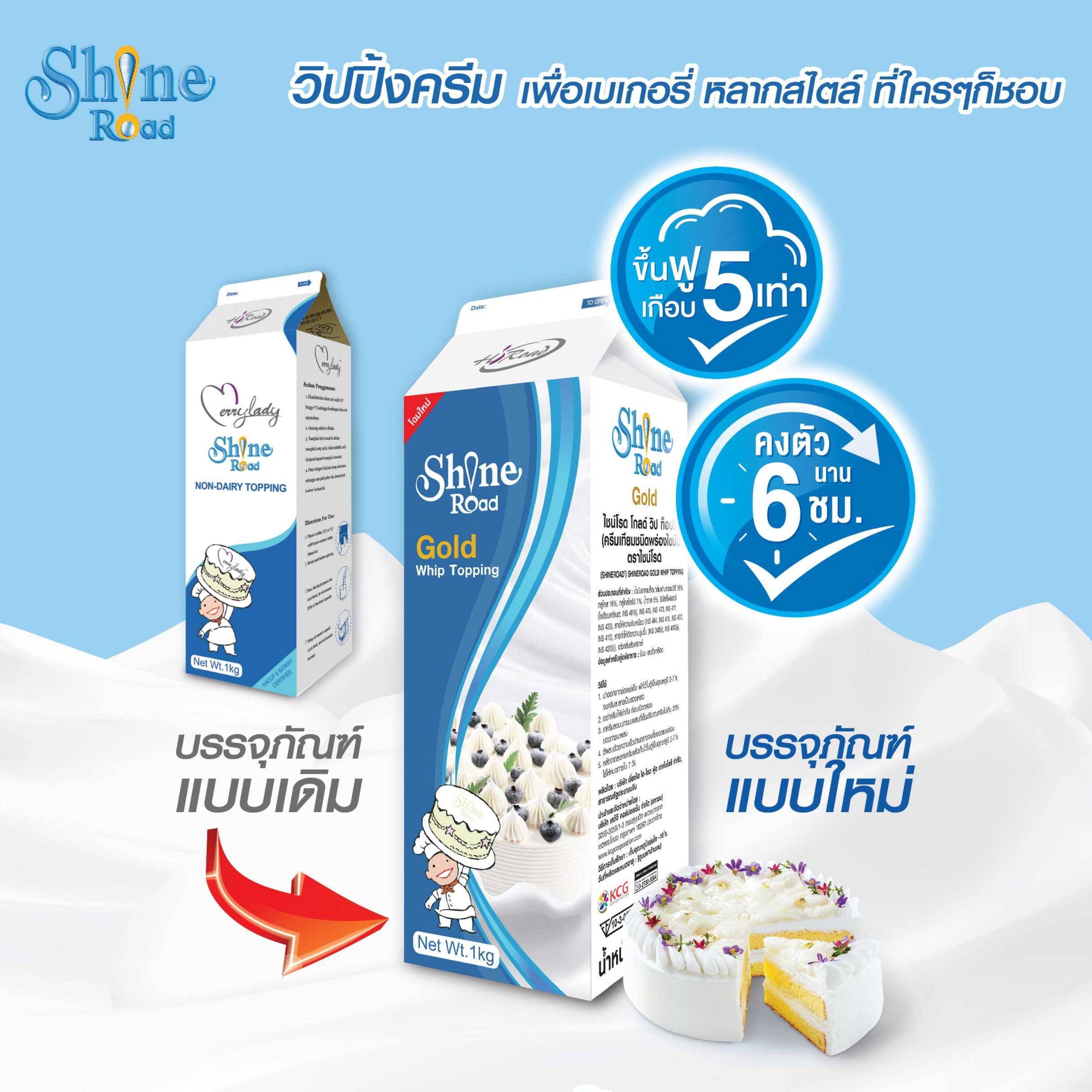 Shineroad วิปปิ้งครีมนอนแดรี่ไชน์โรด ขนาด 1 กก. (ShineRoad Non-Dairy Whipping Cream )