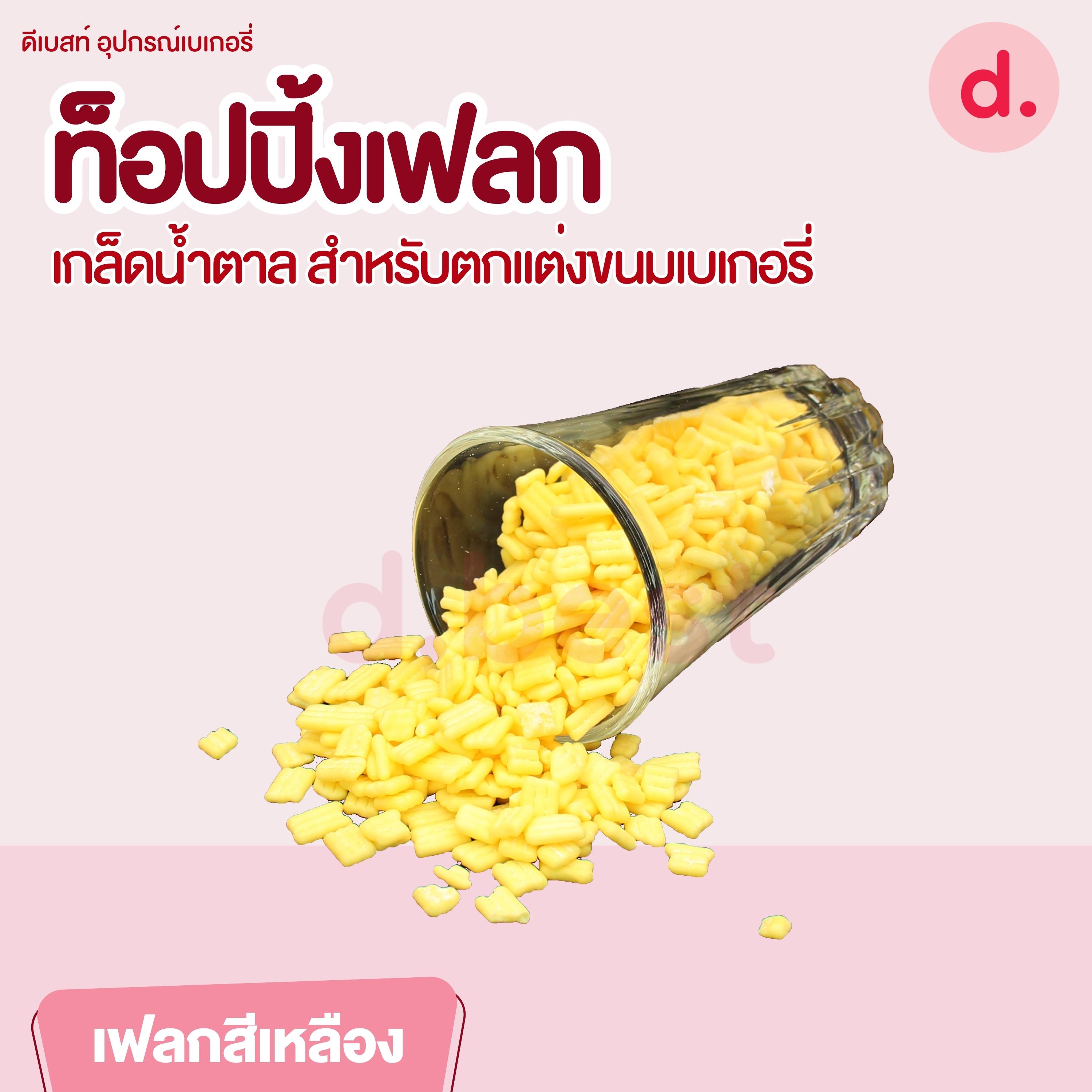 ท็อปปิ้งเฟลก เกล็ดน้ำตาล ขนาด 1 กิโลกรัม สำหรับตกแต่งขนมเบเกอรี่