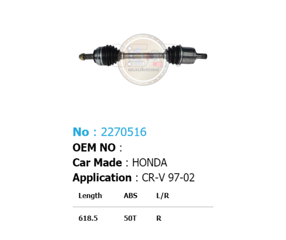 รหัสสินค้า 2270516 [เพลาขับรถยนต์ทั้งเส้นยี่ห้อ GS-P] (ด้าน R) (ABS = 50 T) HONDA CR-V / ปี 96-98