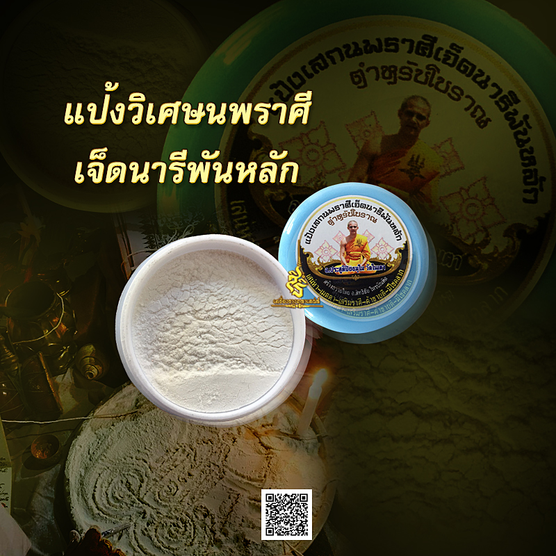 แป้งวิเศษนพราศีเจ็ดนารีพันหลัก
