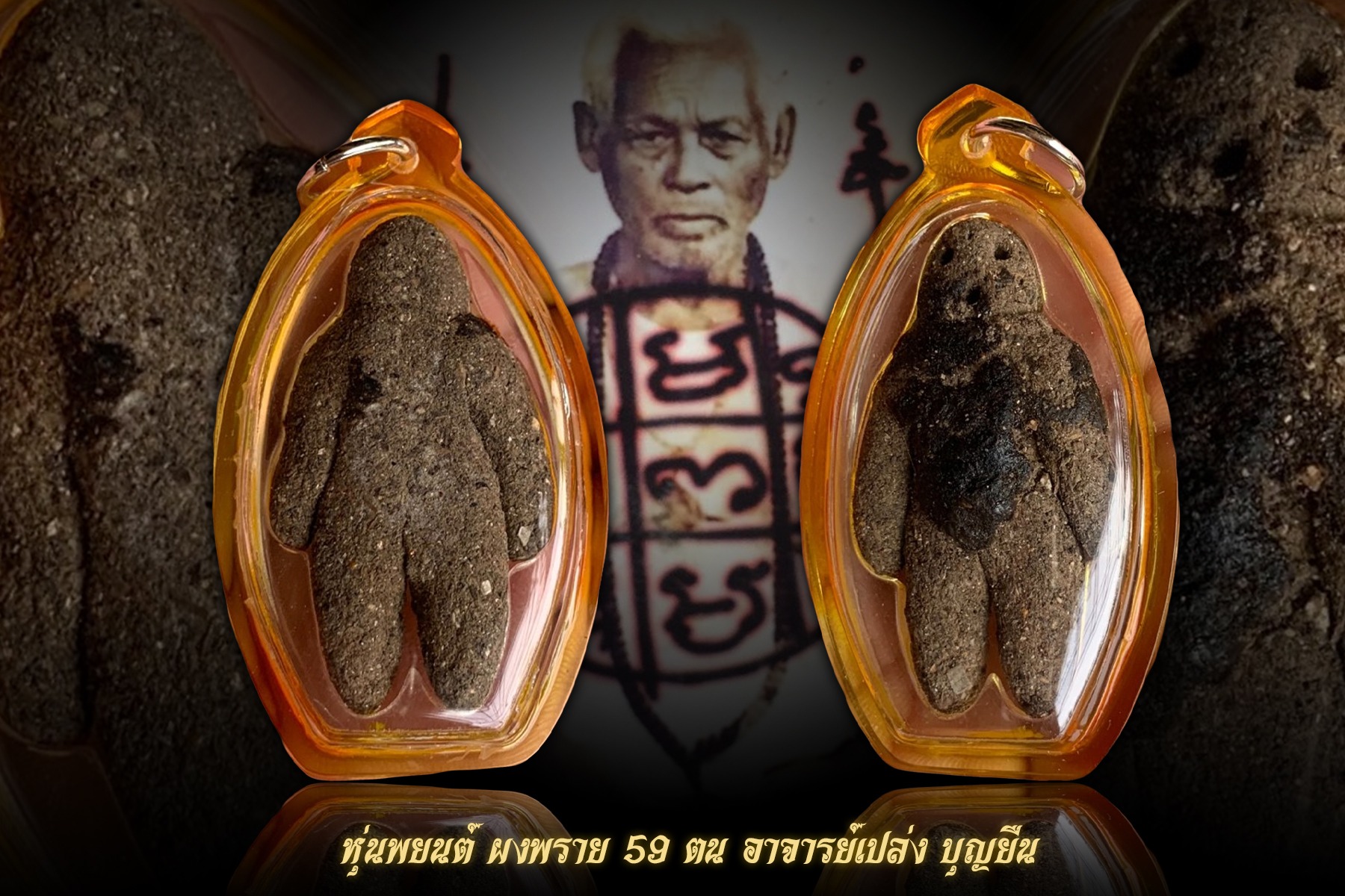 หุ่นพยนต์ผงพราย 59 ตน อาจารย์เปล่ง บุญยืน