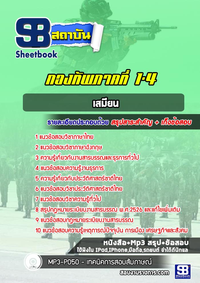 แนวข้อสอบเสมียน กองทัพภาคที่ 1-4