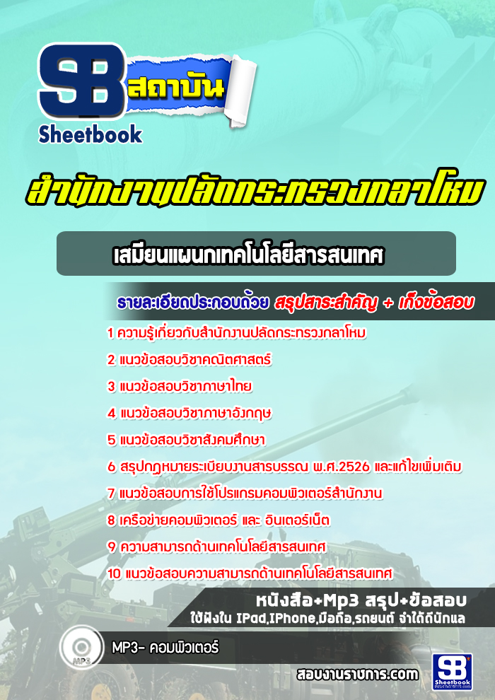 แนวข้อสอบเสมียนแผนกเทคโนโลยีสารสนเทศ ปลัดกระทรวงกลาโหม