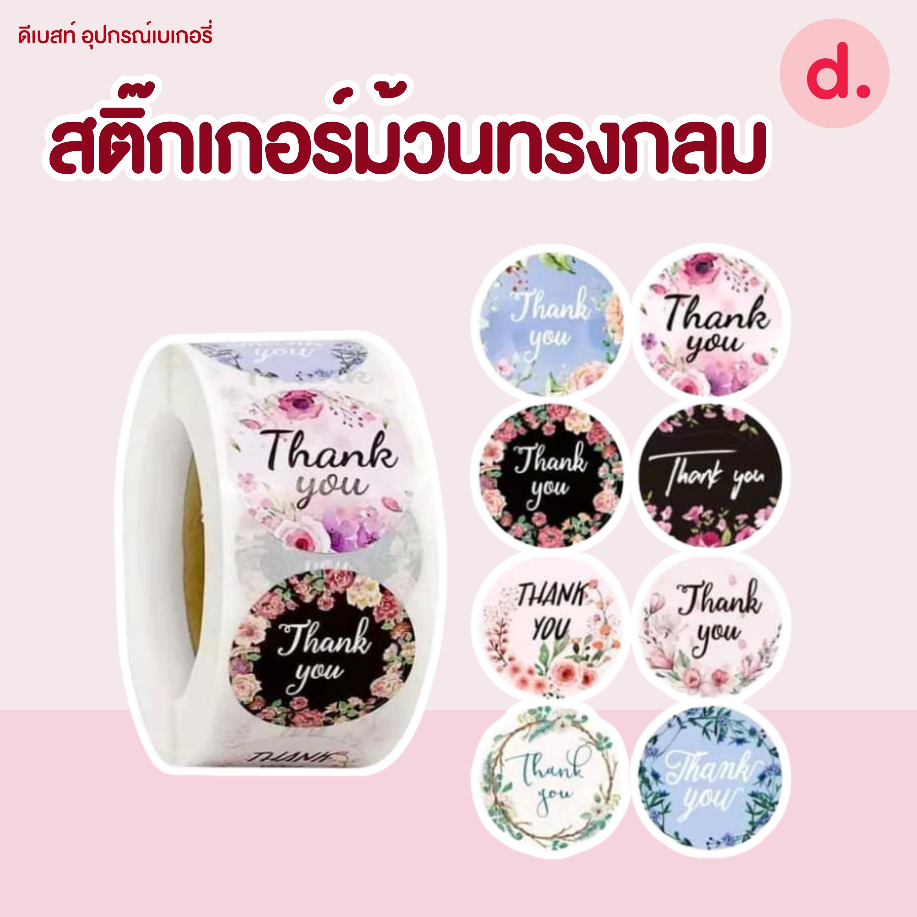 สติ๊กเกอร์ม้วนทรงกลม มี 2 ขนาด ( 2.5 -3.8 ซม.)