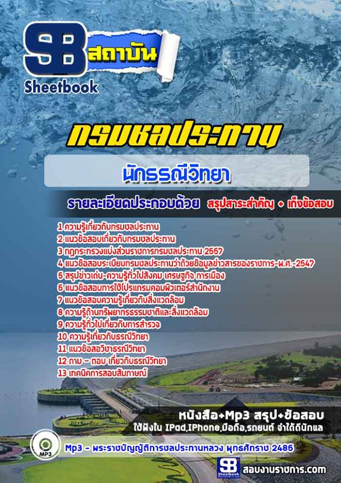 แนวข้อสอบนักธรณีวิทยา กรมชลประทาน
