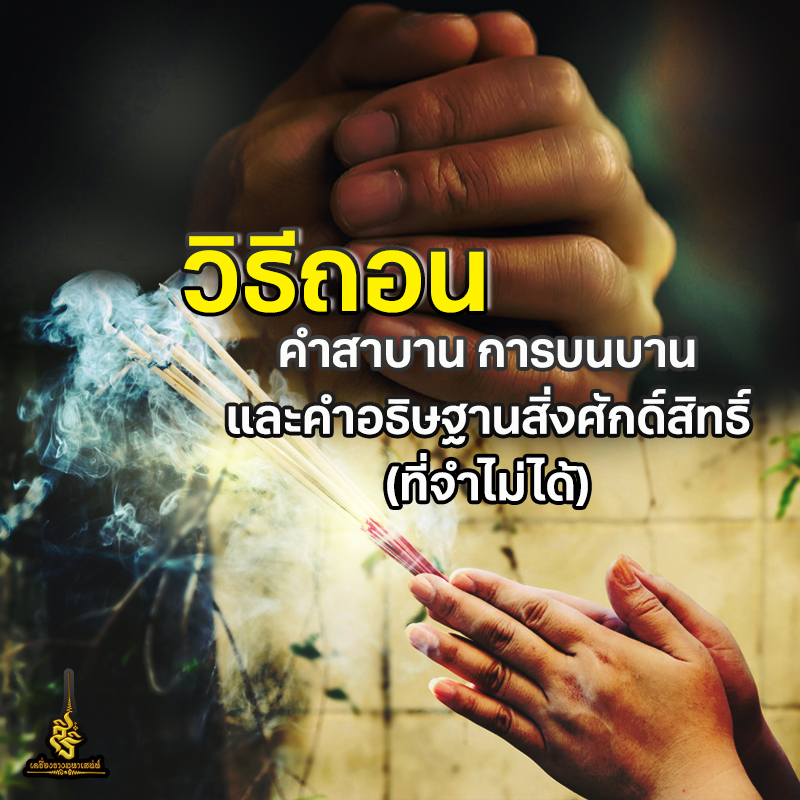 วิธีถอนคำสาบาน ✔️