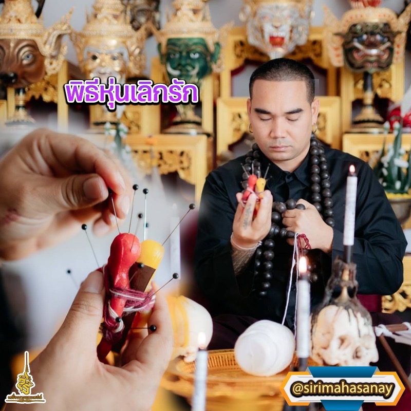 พิธีหุ่นเลิกรัก อาจารย์กาวิน มนต์พระมุณี