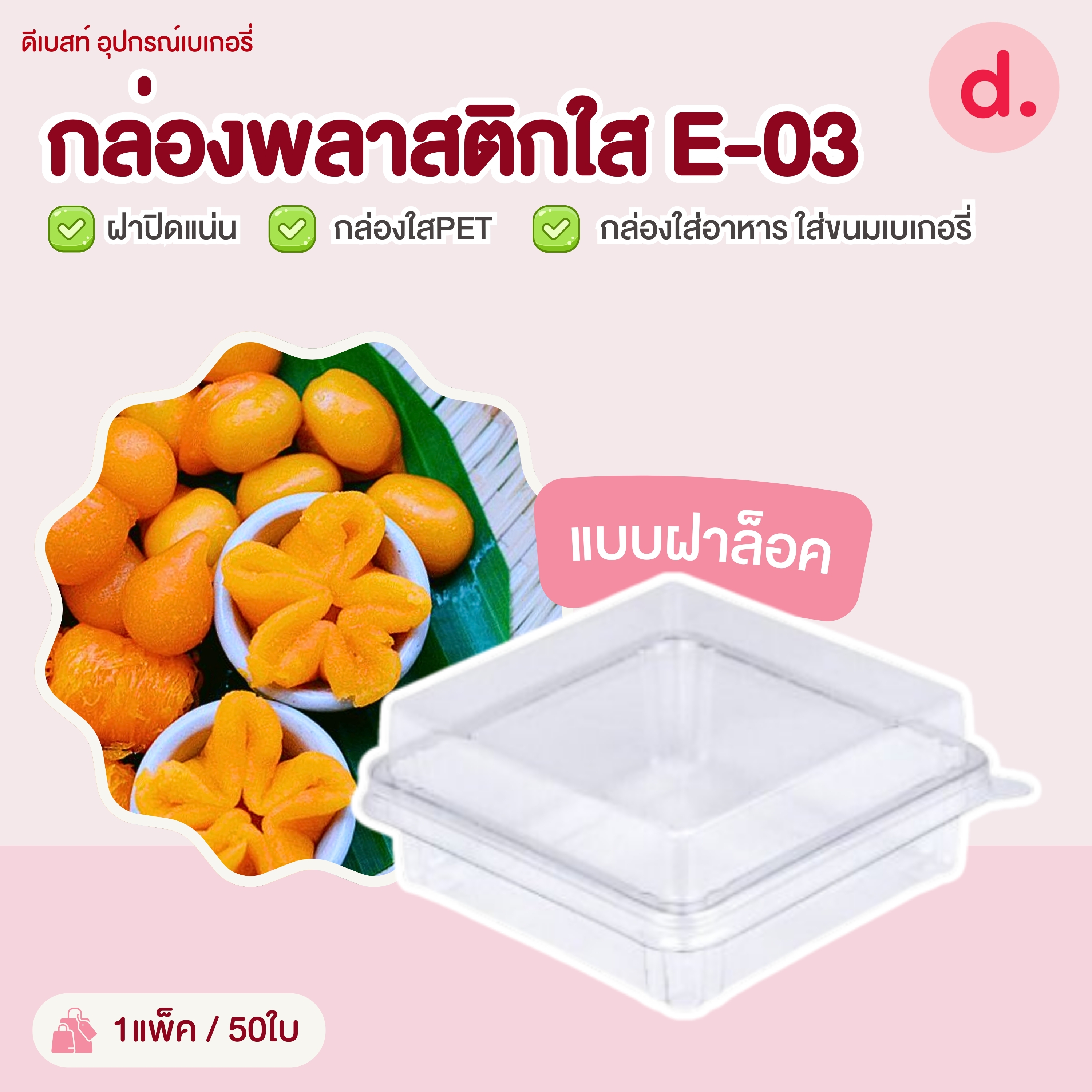 E-03 กล่องพลาสติกใส กล่องใส่อาหาร ใส่ขนมเบเกอรี่