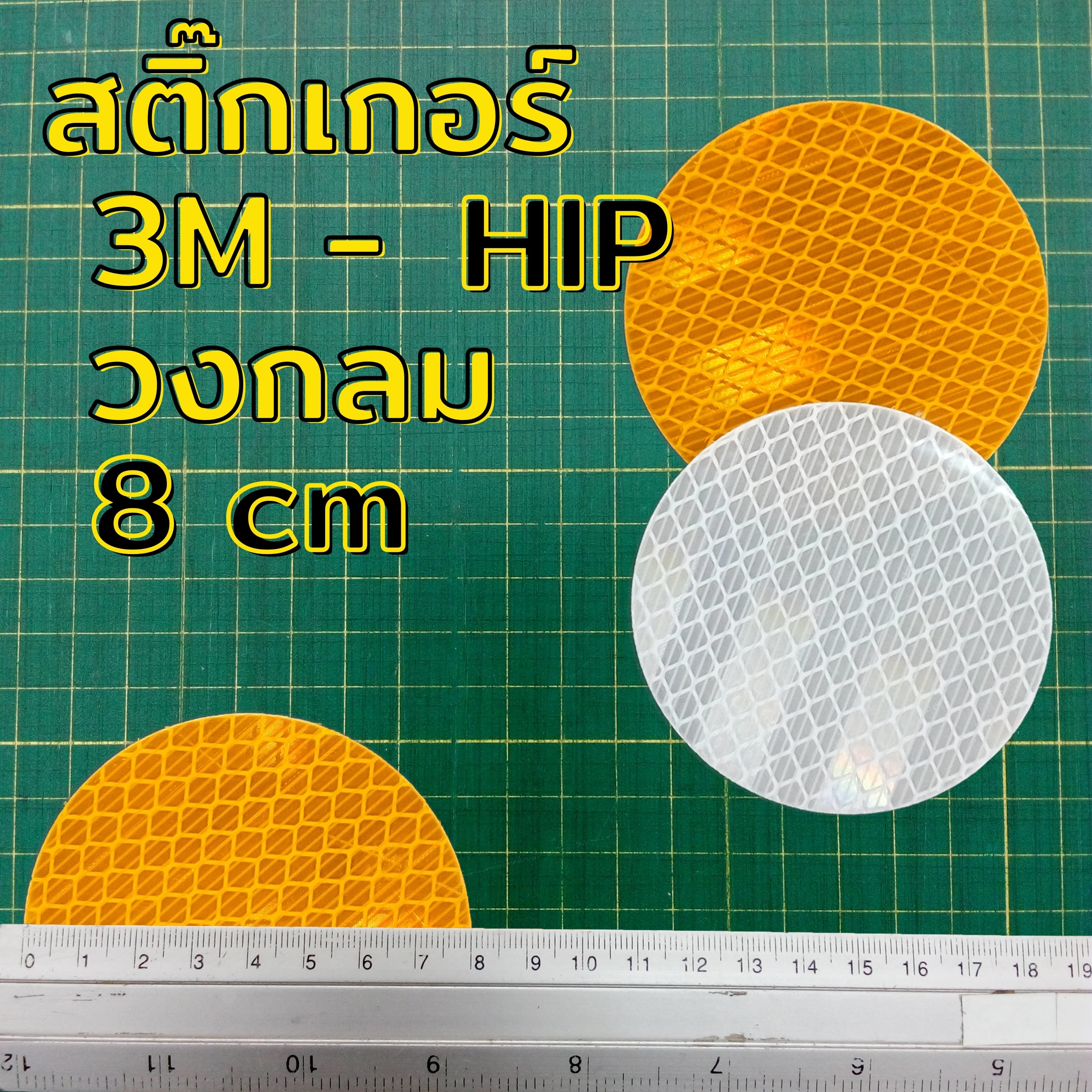 สติกเกอร์สะท้อนแสง 3M HIP วงกลม 8 ซม สำหรับติดเป้าล่อติดหลักนำโค้ง สีเหลือง-สีขาว