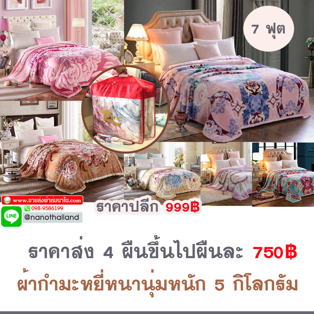 ผ้าห่มกำมะหยี่คละลาย 4 ผืนน้ำหนักผืนละ 5 กิโลกรัม