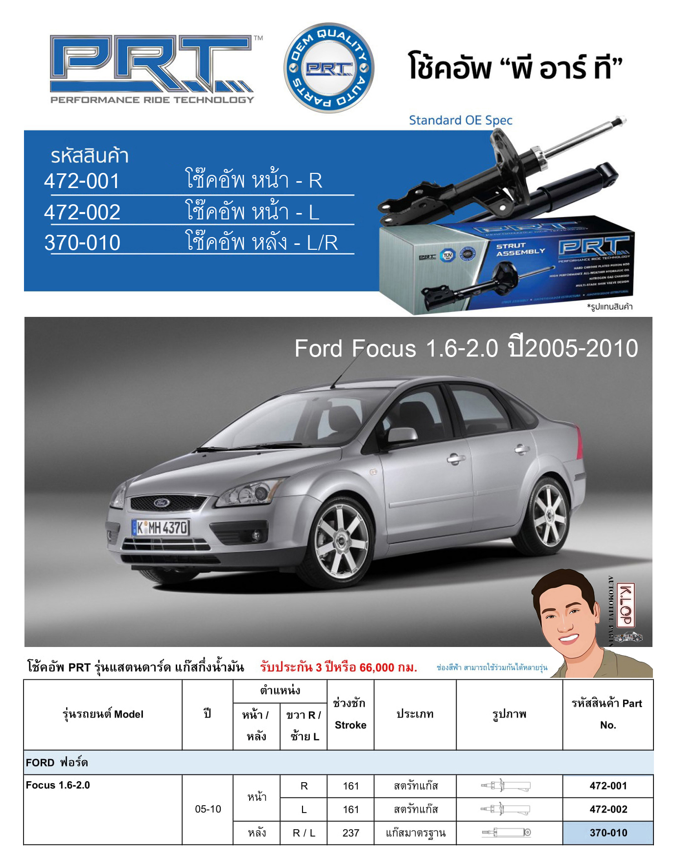 ชุดโช้คอัพ หน้า-หลัง (ยี่ห้อPRT มาตรฐานอเมริกา ประกัน 3 ปี) FORD Focus 1.6-2.0 ปี2005-2010