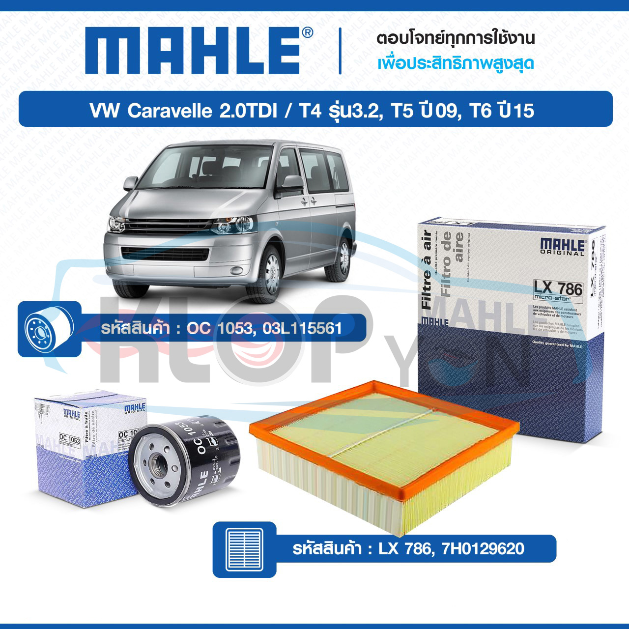ไส้กรองเครื่อง,กรองอากาศ (ยี่ห้อMAHLE) VW Caravelle 2.0TDI / T4 รุ่น3.2, T5 ปี09, T6 ปี15