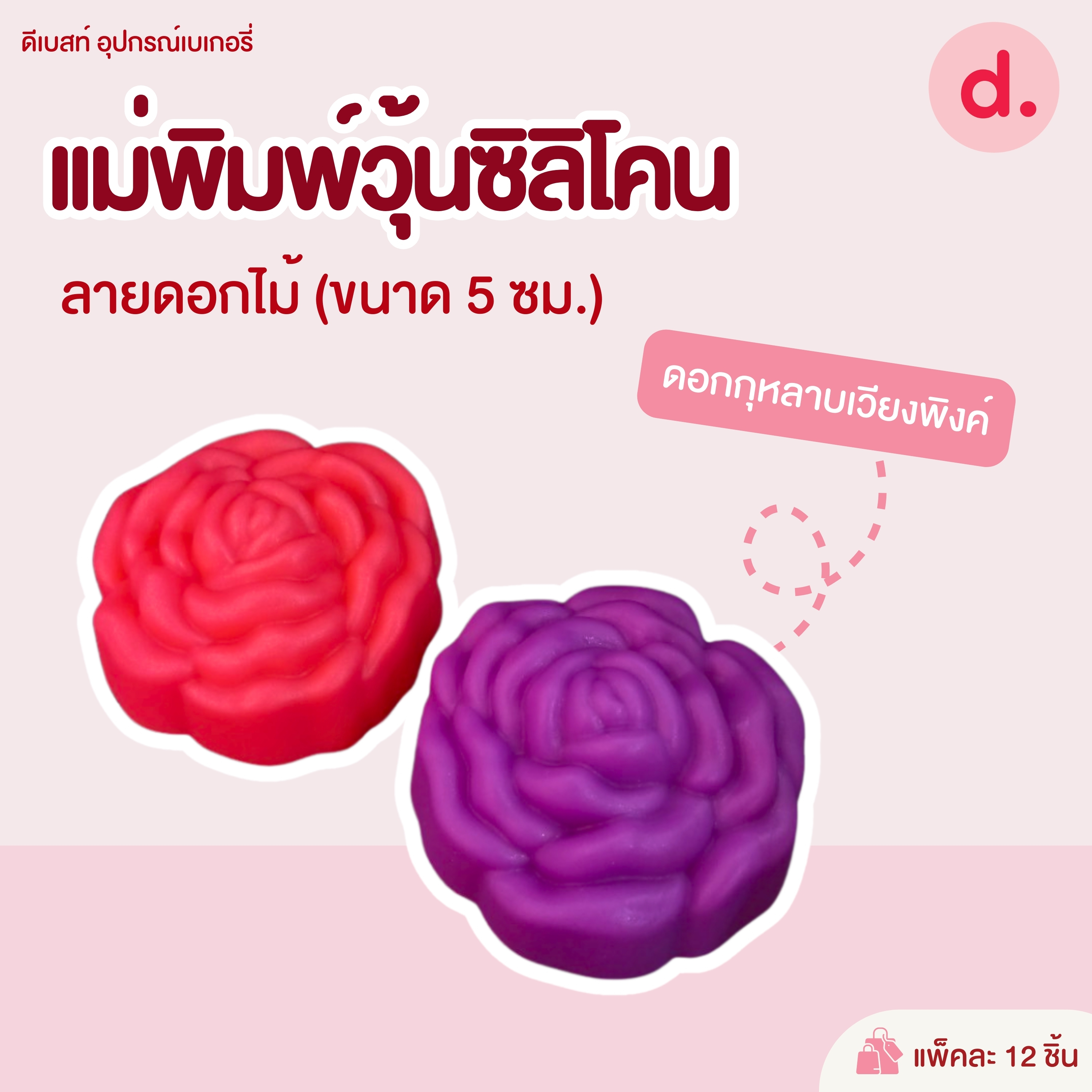 พิมพ์ซิลิโคน พิมพ์วุ้น ขนมชั้น ขนาด 5-7 ซม. (1แพ็ค / 12 ชิ้น)