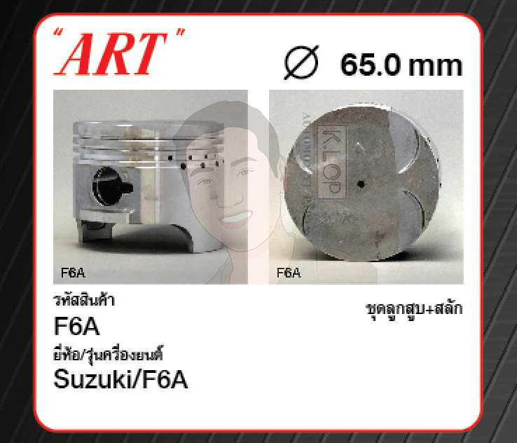 ชุดลูกสูบ ART+สลักพร้อมแหวน F6A Carry, Alto, Jimny JA12 (1 ชุด มี 3 ลูก)