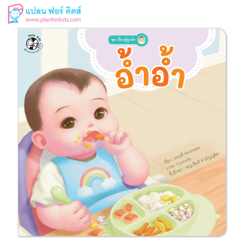 Plan for kids หนังสือเด็ก นิทาน นิทานคำกลอน เรื่อง อ้ำอ้ำ (ปกอ่อน)