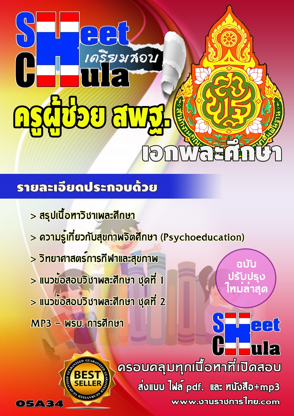 แนวข้อสอบ เอกพละศึกษา สพฐ
