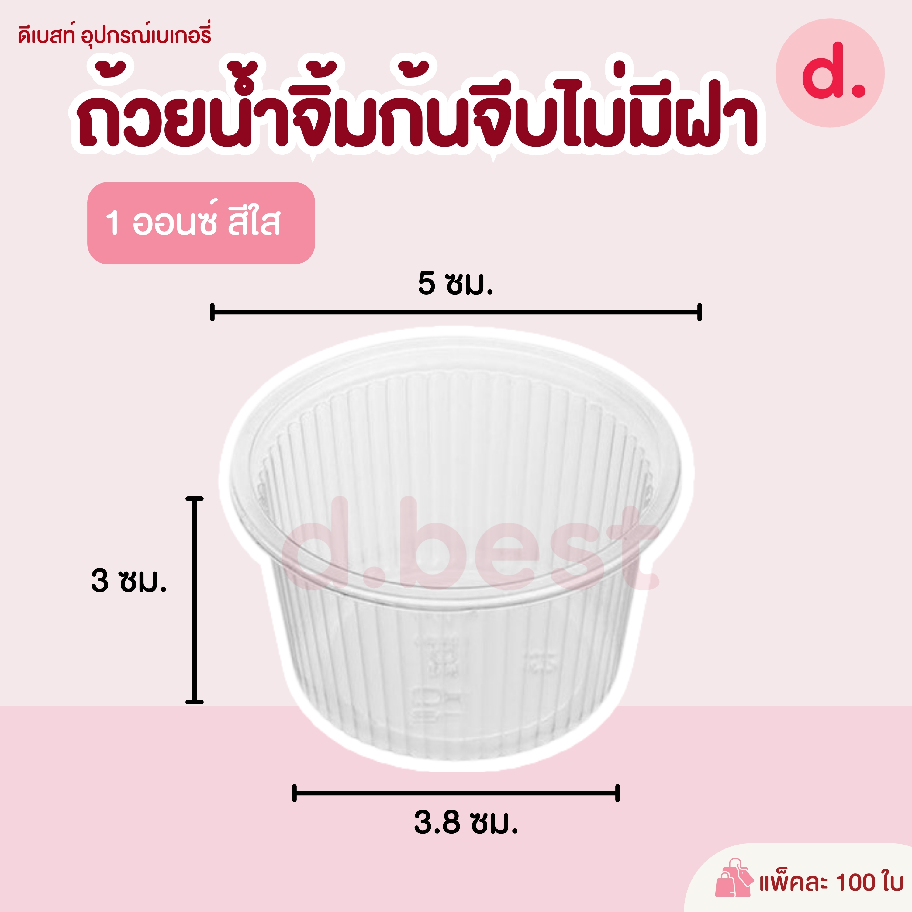 ถ้วยน้ำจิ้ม ขนาด ถ้วย 1 ออนซ์ตูดแคบ 100 ชิ้น