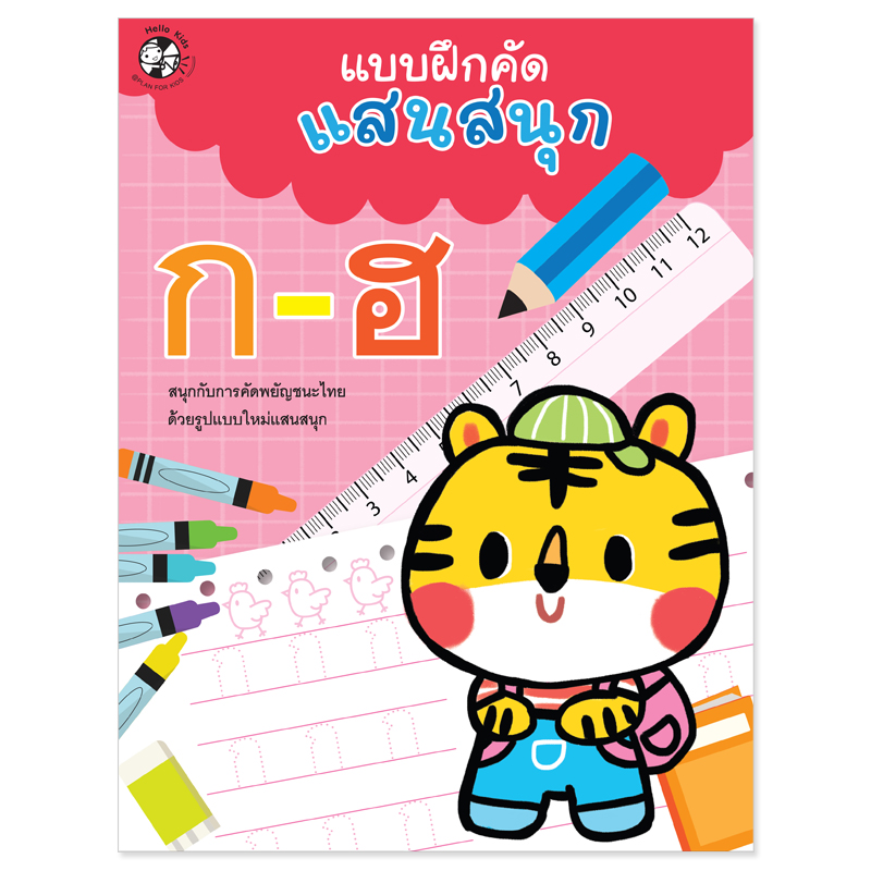 Plan For Kids หนังสือเด็ก : แบบฝึกคัดแสนสนุก ก-ฮ (ฉบับปรับปรุงใหม่) หัดคัด หัดเขียน เตรียมอนุบาล ลากเส้น ระบายสี