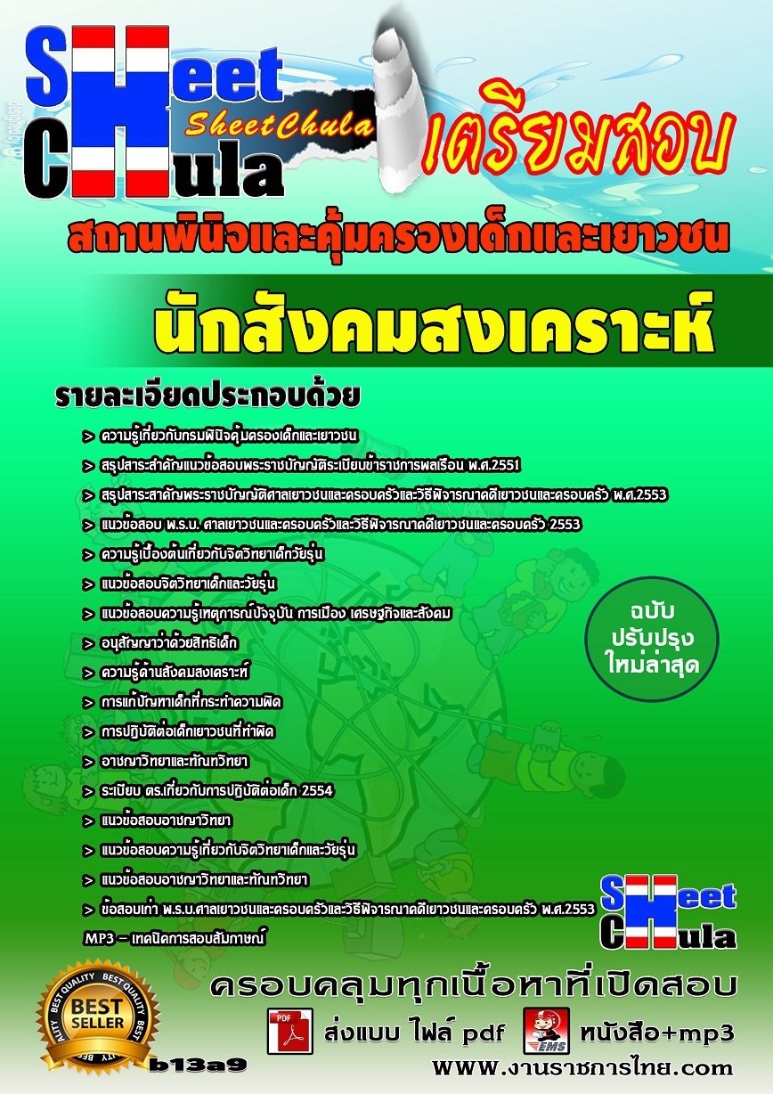 แนวข้อสอบ นักสังคมสงเคราะห์ สถานพินิจและคุ้มครองเด็กและเยาวชน