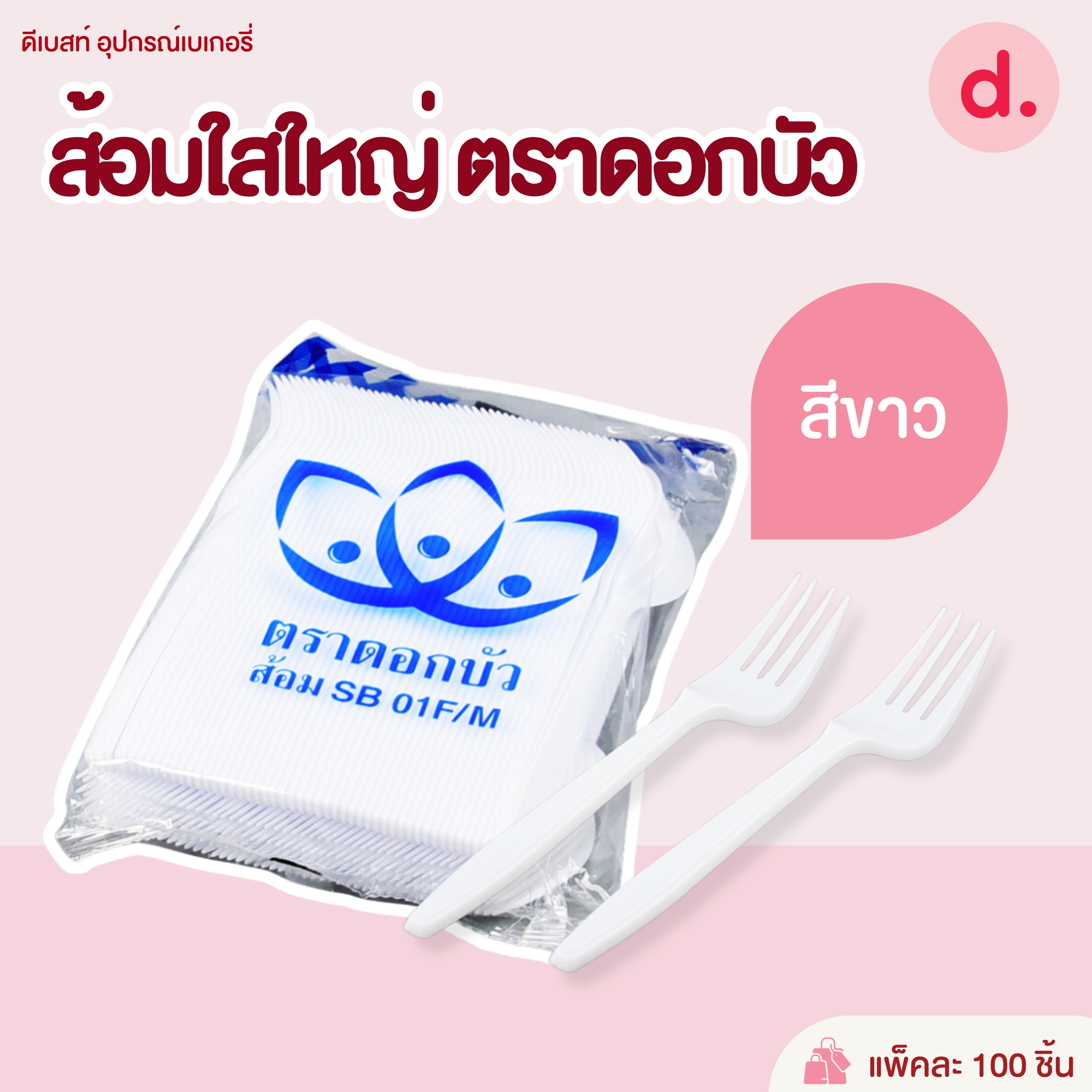 ช้อนพลาสติก ช้อนคาว ช้อนตักแกง (สีใส-สีขาวขุ่น)