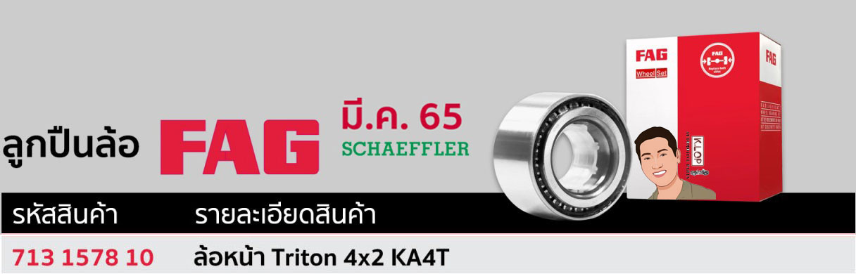 713 1578 10 ลูกปืนล้อ(FAG) ล้อหน้า Mitsubishi Triton 4x2 KA4T