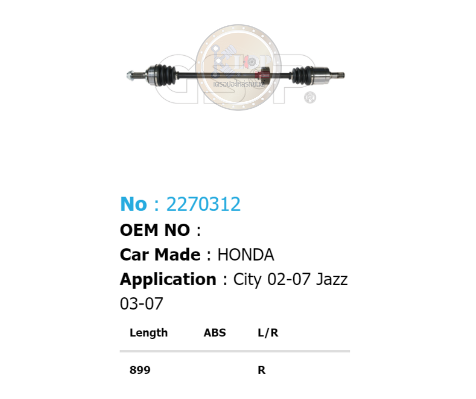 รหัสสินค้า 2270312 [เพลาขับรถยนต์ทั้งเส้นยี่ห้อ GS-P] (ด้าน R) HONDA CITY, JAZZ / ปี 03-08