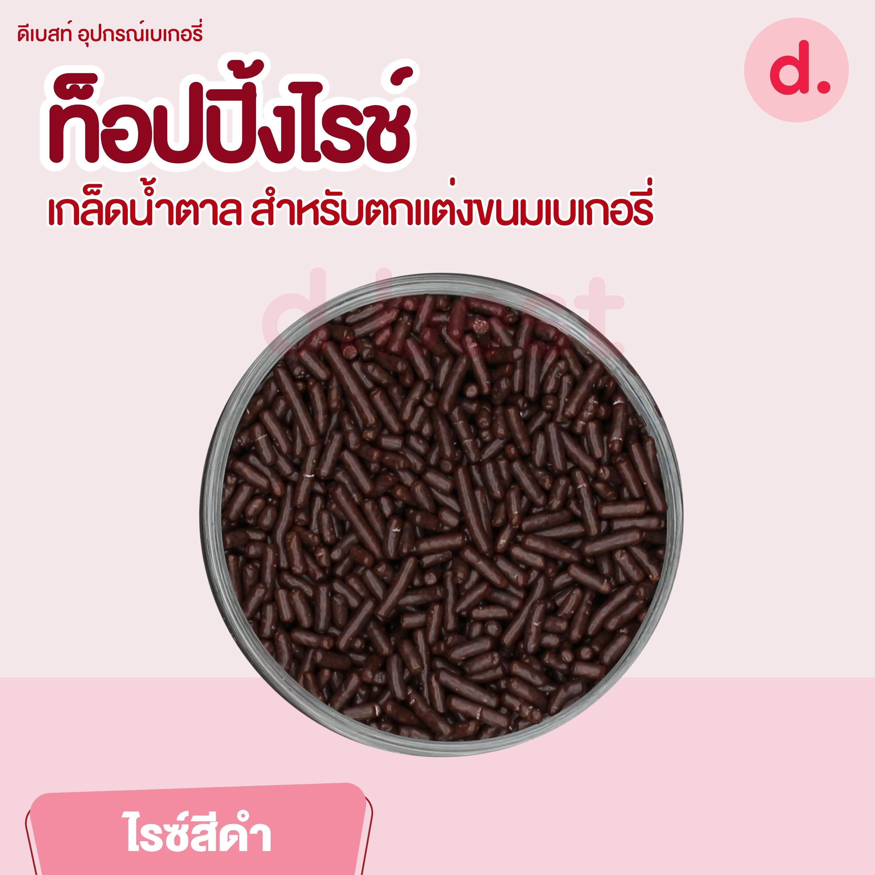 ท็อปปิ้งไรช์ เกล็ดน้ำตาล ขนาด 200 กรัม สำหรับตกแต่งขนมเบเกอรี่