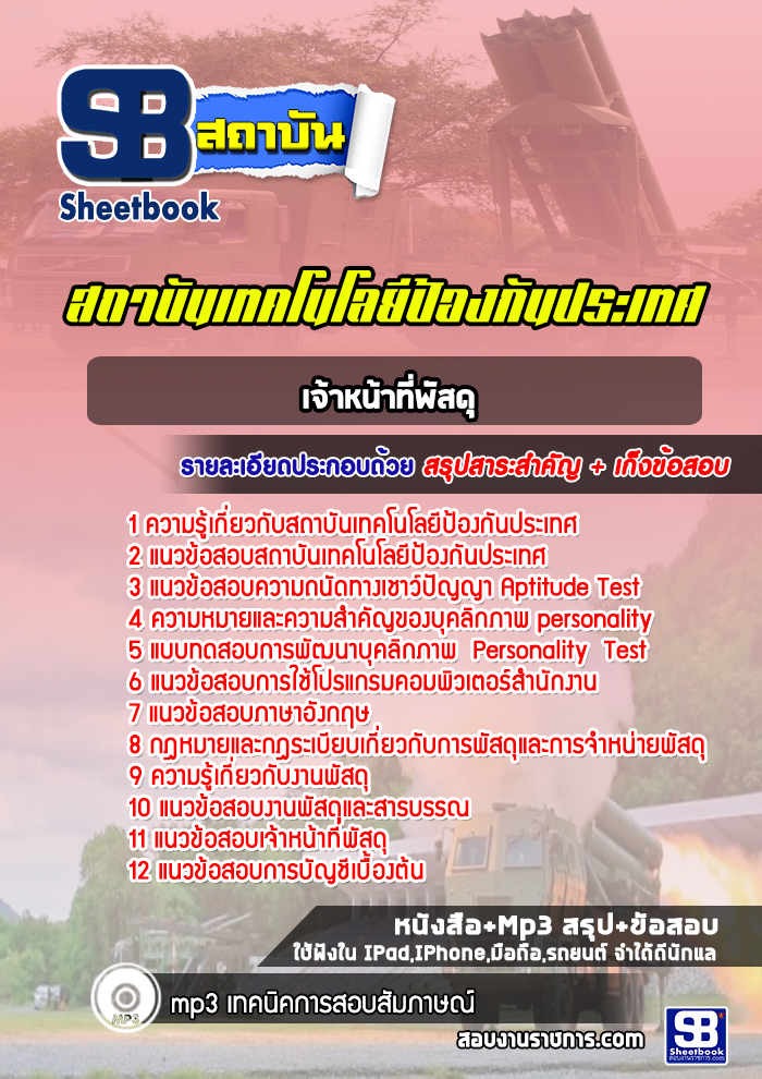 แนวข้อสอบเจ้าหน้าที่พัสดุ สถาบันเทคโนโลยีป้องกันประเทศ