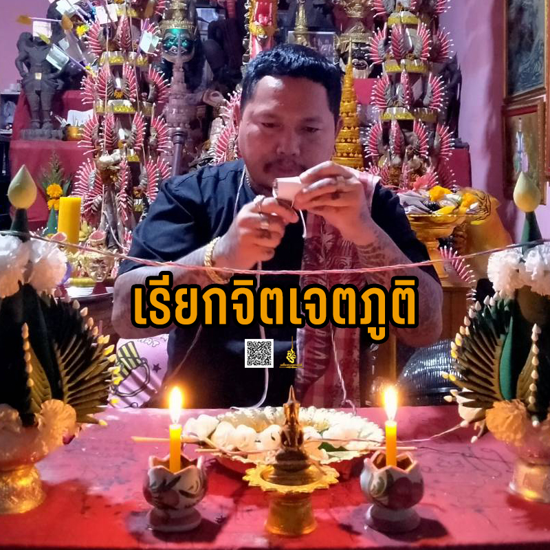 พิธีเรียกจิตเจตภูติ อาจารย์เก่ง ท่าเรือ
