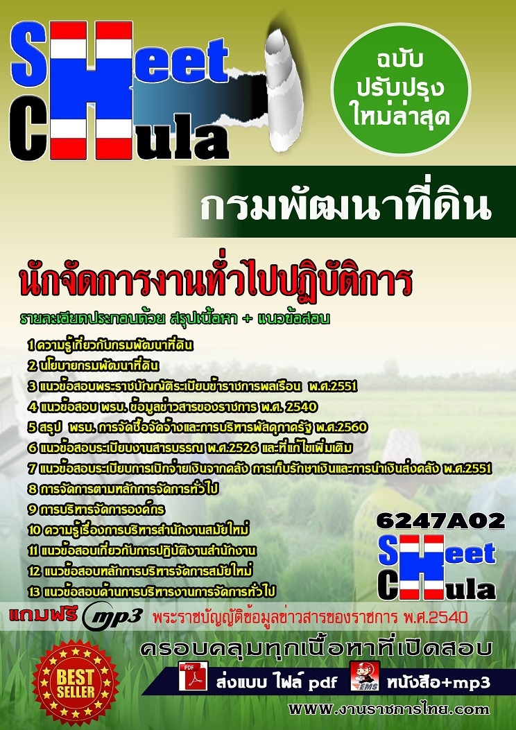 [[HOT]]6247A02แนวข้อสอบ นักจัดการงานทั่วไปปฏิบัติการ กรมพัฒนาที่ดิน