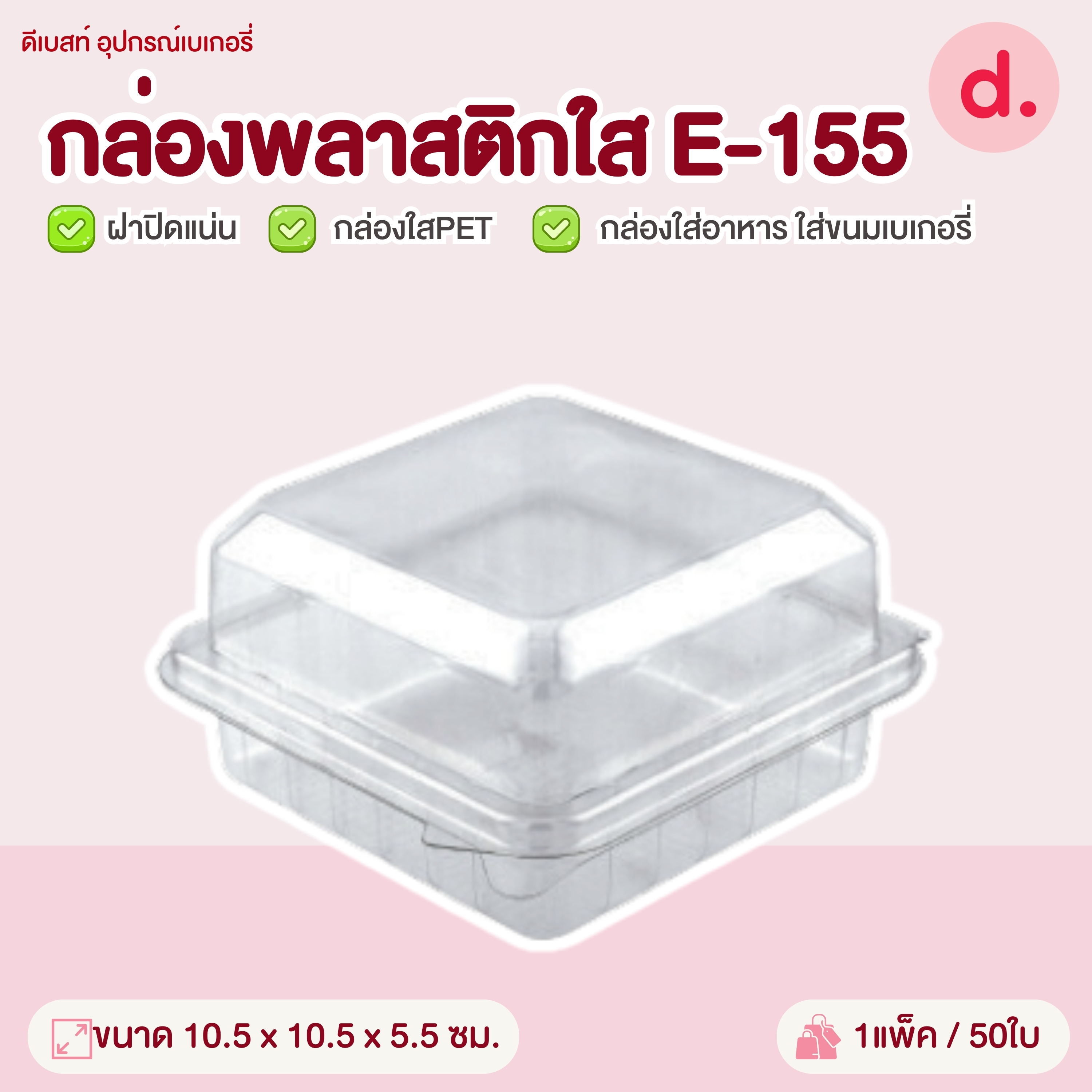 E-155 กล่องพลาสติกใส กล่องใส่อาหาร ใส่ขนมเบเกอรี่