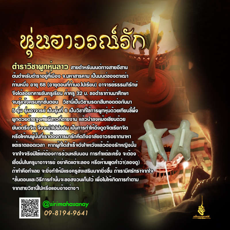 หุ่นอาวรณ์รัก สายตำหรับมนต์ทางสายอีสาน