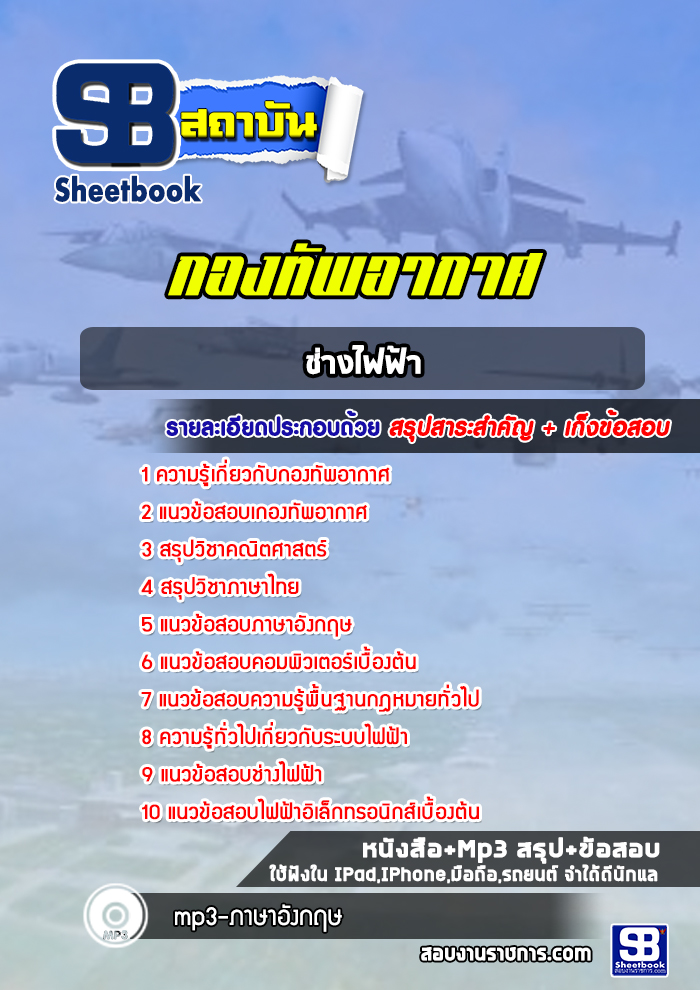 แนวข้อสอบช่างไฟฟ้า กองทัพอากาศ