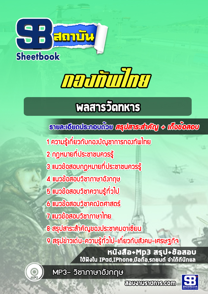 แนวข้อสอบพลสารวัตทหาร กองทัพไทย