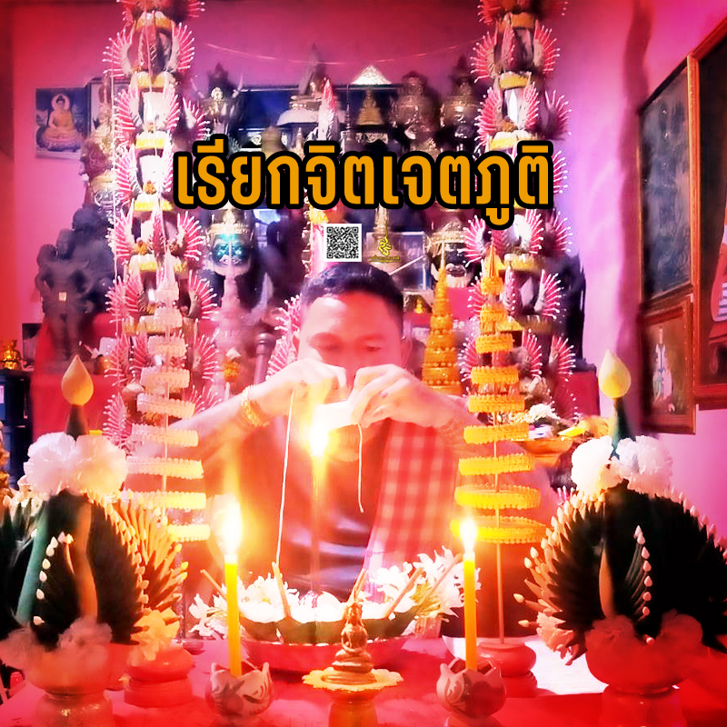 พิธีเรียกจิตเจตภูติ อาจารย์เก่ง ท่าเรือ