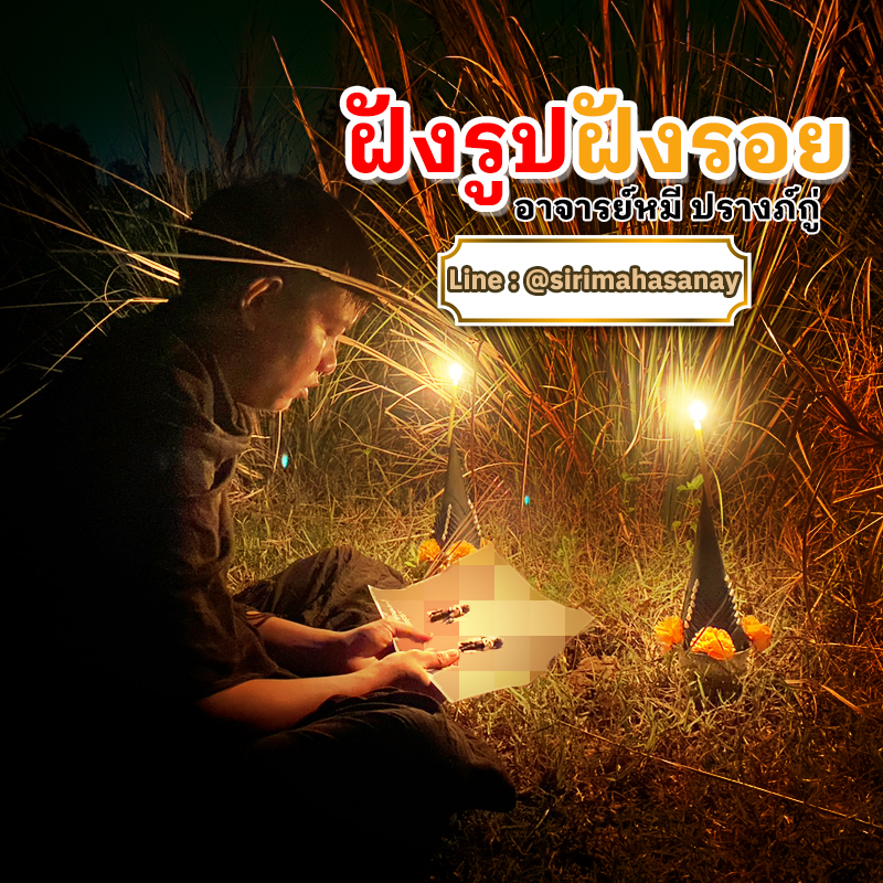 พิธีฝังรูปฝังรอย อาจารย์หมี ปรางค์กู่