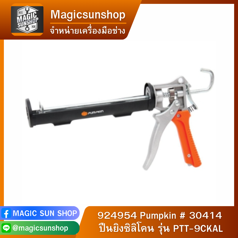 924954 Pumpkin # 30414 ปืนยิงซิลิโคน รุ่น PTT-9CKAL