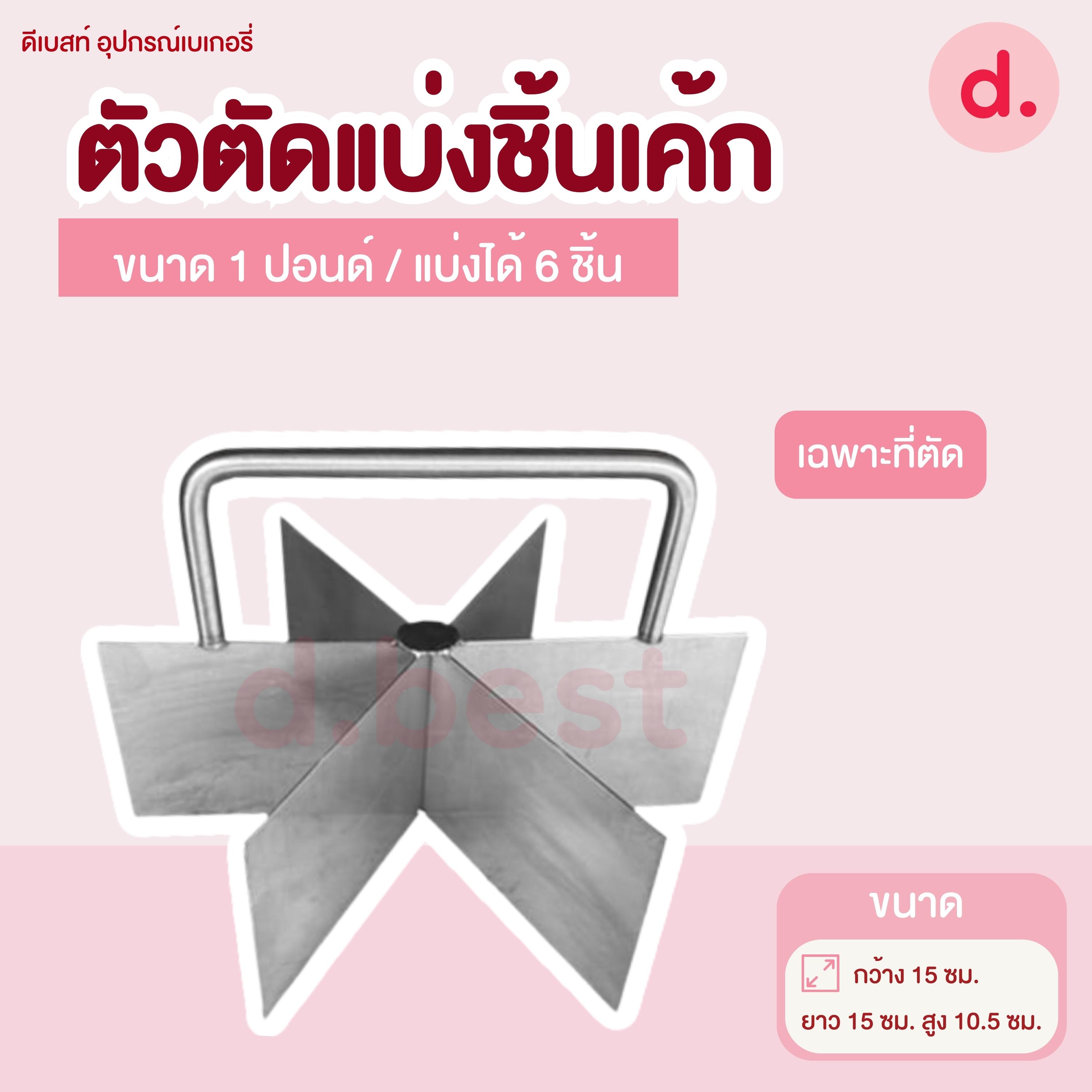 ที่ตัดเค้กปอนด์ เค้กชิ้น ทรงกลม ขนาด 1 ปอนด์ - 2 ปอนด์