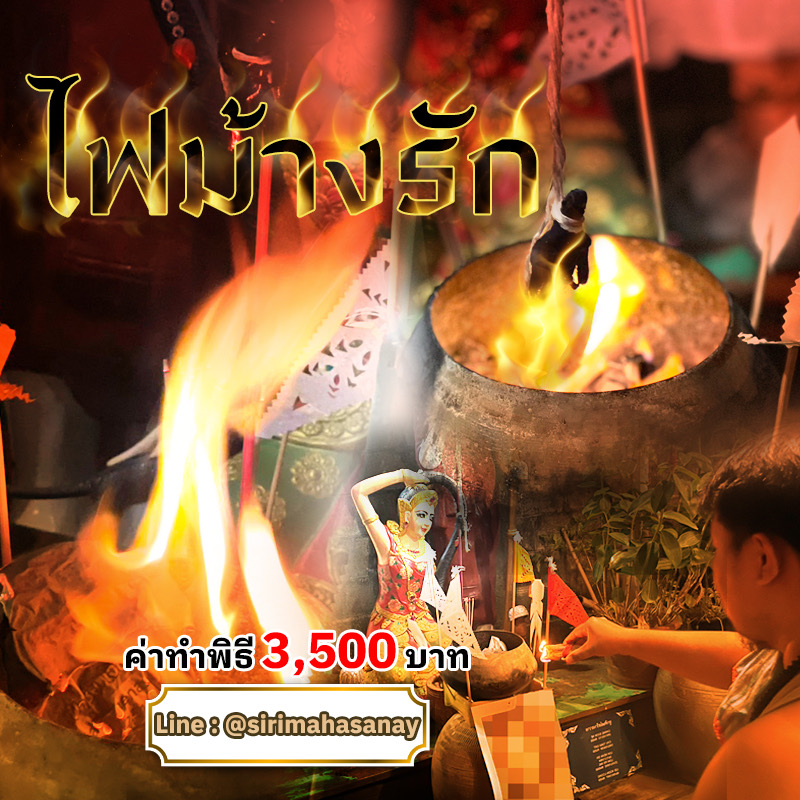 พิธีไฟม้างรัก อาจารย์เสก สำนักสักยันต์ป๋ารมีเศรษฐีเรือนคำ